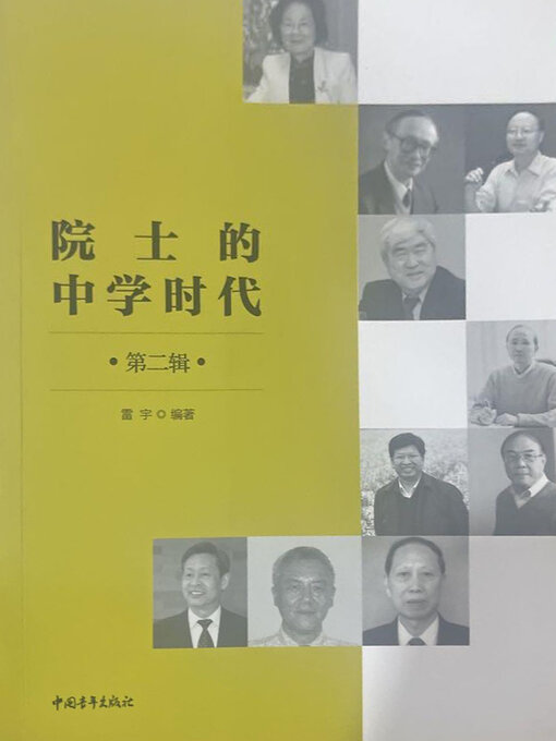 Title details for 院士的中学时代（中） by 中国青年出版总社有限公司 - Available